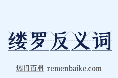 缕罗反义词是什么意思的图片